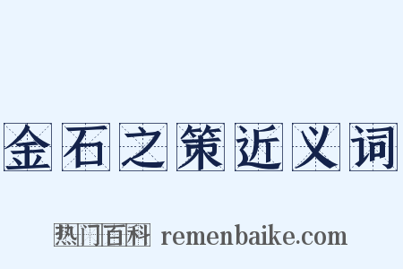 金石之策近义词是什么意思的图片